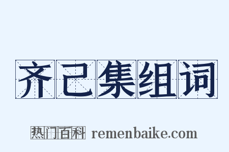 齐己集组词是什么意思的图片